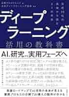 ディープラーニング活用の教科書 | 日本ディープラーニング協会